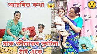 মুনু চেংনাঙৰ দুৰ্ঘটনা একে ঠাইতে/আচৰিত/দেৱালীৰ পুৰি ঘুগুণী/Rashmi konwar /Assamese vlog/Diwali