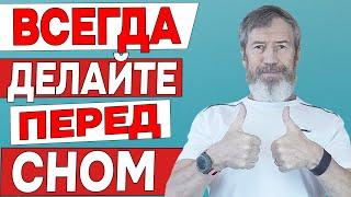 Всегда Делайте Это ПЕРЕД СНОМ. Будете Крепко СПАТЬ, Ваша ЖИЗНЬ Изменится Благодаря Одному Упражнению