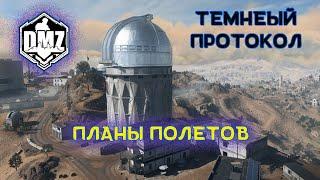 ПЛАНЫ ПОЛЕТОВ | ТЕМНЫЙ ПРОТОКОЛ #DMZ