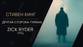 Zick Ryder - Другая сторона тумана | Стивен Кинг | Фантастика | Ужасы | Аудиокнига | Рассказы |