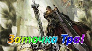 Royal Quest Как обычно! Заточка Бешеного Тра на +11! Часть Третья!