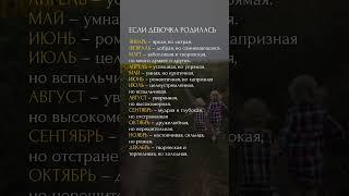 В какой месяц девочка родилась…#матрицасудьбы #психология #саморазвитие #мышление #дети