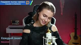 Только песни со стрима Саши Квашеной от 23.10.2024 | Часть 1 @kvashenaya