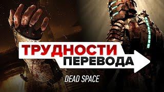 Трудности перевода. Dead Space