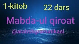 MABDA-UL QIROATDAN    22 dars. @arabtiligrammatikasi  #mabdaul_qiroat #midarslari