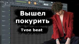 Как сделать бит в стиле ВЫШЕЛ ПОКУРИТЬ? How to Type beat? Вышел покурить Type Beat. 2021 Flstudio 20