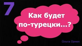 Нужные слова и фразы на турецком языке. Послушайте, запомните. проверьте себя! Турецкий язык.