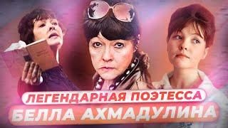 Белла Ахмадулина. Факты из жизни главной поэтессы XX века