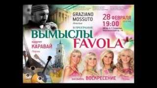 Музыкальный перфоманс Вымыслы ("Favola")