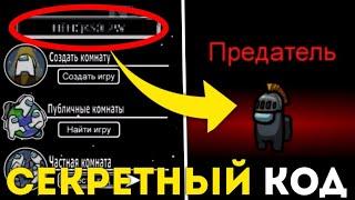 СЕКРЕТНЫЙ КОД НА ВЕЧНОГО ПРЕДАТЕЛЯ В АМОНГ АС!? КАК ВСЕГДА БЫТЬ ПРЕДАТЕЛЕМ В Амонг ас / Among Us