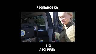 "РОЗПАКОВКА" від Лесі Рудь #shorts #short #shortvideo