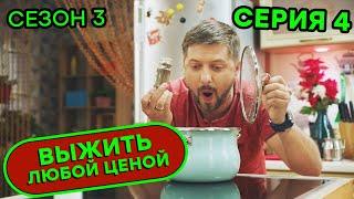 Выжить любой ценой - 3 СЕЗОН - 4 серия |  КОМЕДИЯ - Сериал 2020 | ЮМОР ICTV