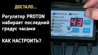 Как настроить регулятор PROTON, чтобы последний градус набирался быстро