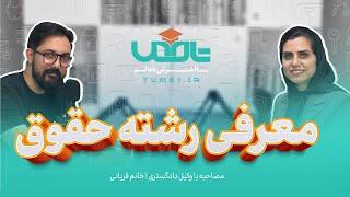 مصاحبه با وکیل دادگستری معرفی رشته حقوق