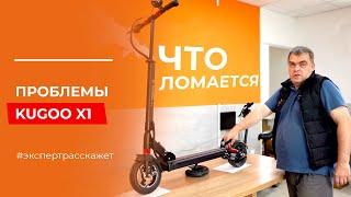 ПРОБЛЕМЫ электросамоката Kugoo X1