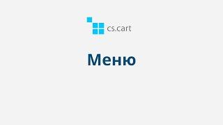 3.4 CS-Cart Multi-Vendor: Дизайн — Меню