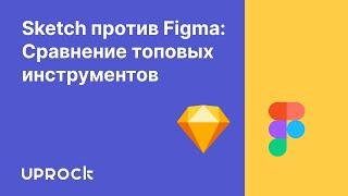 Sketch против Figma: Сравнение топовых инструментов