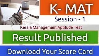 K-MAT 2025 | Kerala MBA Admission | K-MAT Session-1 | Result Published  | Download Your Score Card