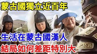 蒙古國獨立近百年，生活在蒙古國漢人結局如何，差距特別大【一觀奇趣】#古代历史 #古代 #历史 #历史冷知识 #历史趣闻 #历史那些事 #歷史 #歷史人物 #歷史故事