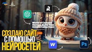 Сайт с помощью нейросетей | Recraft, Photoshop, Webflow, Chatgpt.