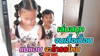 น้องเกรซ น้องกาย เล่นสนุกจนเสื้อเปื้อน แม่แอนจะโกรธมั้ย? Ft. Pao Win Wash