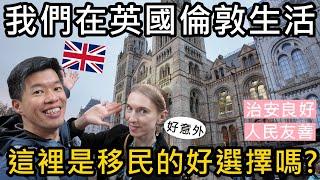 我們在英國倫敦生活，好意外！治安良好、人民友善！這裡是移民的好選擇嗎?