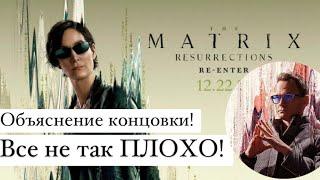 Что не так? | Матрица: Воскрешение | Сюжет, Избранные и Финал