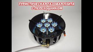 Туристическая газовая плита 19,8 кВт