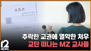 추락한 교권에 열악한 처우…교단 떠나는 MZ 교사들 / EBS뉴스 2024. 07. 29