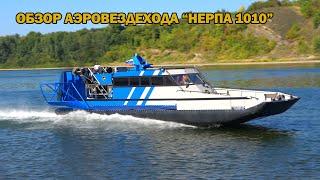 Обзор пассажирской аэролодки "Нерпа 1010"