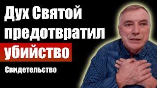 Дух Святой предотвратил убийство | Александр Бережной | Проповеди христианские и свидетельства