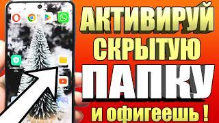 АКТИВИРОВАЛ СКРЫТЫЙ Раздел на Android и Офигел ! Мой телефон летает !