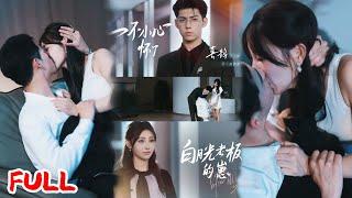 MULTISUB《一不小心怀了白月光老板的崽》总裁一夜情后两女怀孕，闺蜜冒名顶替住进豪门！#王俊 #李田园 #爆款短剧 #drama #小爱推文 #恋爱 #甜宠