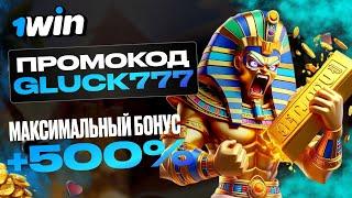 1WIN ПРОМОКОД: GLUCK777 – ЛУЧШИЙ БОНУС: +500% НА ДЕПОЗИТ!