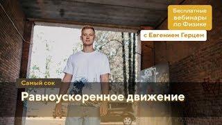 Равноускоренное движение | ОГЭ Физика | Евгений Герц