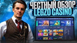 ОБЗОР КАЗИНО ЛЕГЗО | CASINO LEGZO ПРОМОКОД – ДАЮ ФРИСПИНЫ КАЗИНО ЛЕГЗО