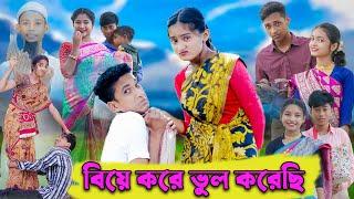 বিয়ে করে ভুল করেছি । Biye Kore Vul Korechi । Bangla Funny Video । Comedy Video । Palli Gram TV