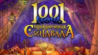 Игра: 1001 ночь. Приключения Синдбада