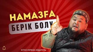 Намазды қаза қылмай оқу | ұстаз Нұржан Айдарұлы