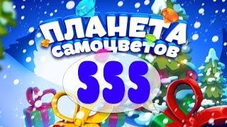 Как Пройти Планету Самоцветов (Уровень 555) / Gemmy Lands (Level 555)