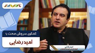 دکتر امید رضایی مهمان فصل جدید کتاب باز قسمت 03 | KetabBaz TV Show 03