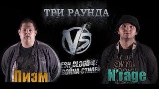 Три убийственных раунда Пиэма против N'rage. Versus Fresh Blood 4