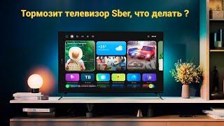 Тормозит телевизор Sber! Что делать ?