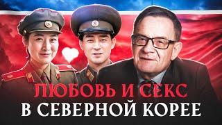 Ланьков о сексуальной жизни в Северной Корее