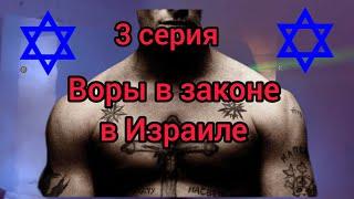 КАК ВОР БИРЮК КОШМАРИЛ ИЗРАИЛЬ. ВОРЫ В ЗАКОНЕ Ч 3. Леонид Белунов, Алик Тайванчик, РУССКАЯ МАФИЯ