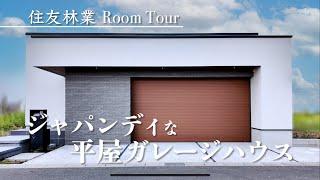 車と中庭を楽しめる平屋ガレージハウス【住友林業】