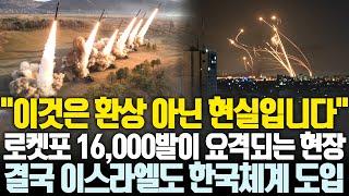 공중에서 폭파되는 로켓포 16,000발, 이스라엘도 탐내는 한국형 요격체계