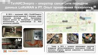 Перспективы развития беспроводной сети передачи данных LoRaWAN в Республике Татарстан