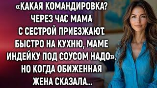 «Какая командировка? Через час мама с сестрой приезжают. Быстро на кухню». Но когда жена сказала…