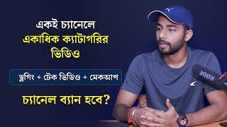 একই চ্যানেলে বিভিন্ন রকম ভিডিও দিলে কি চ্যানেল ব্যান হবে?